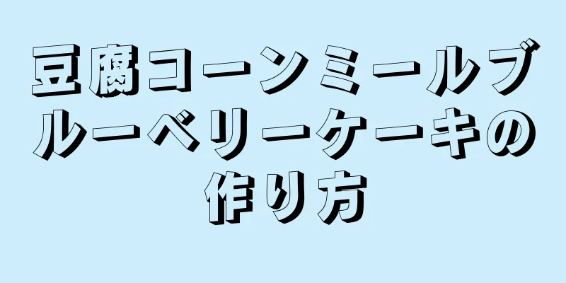 豆腐コーンミールブルーベリーケーキの作り方