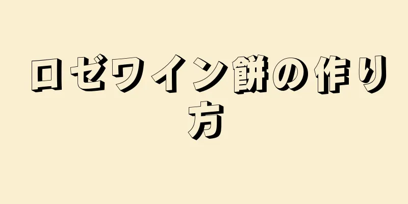 ロゼワイン餅の作り方