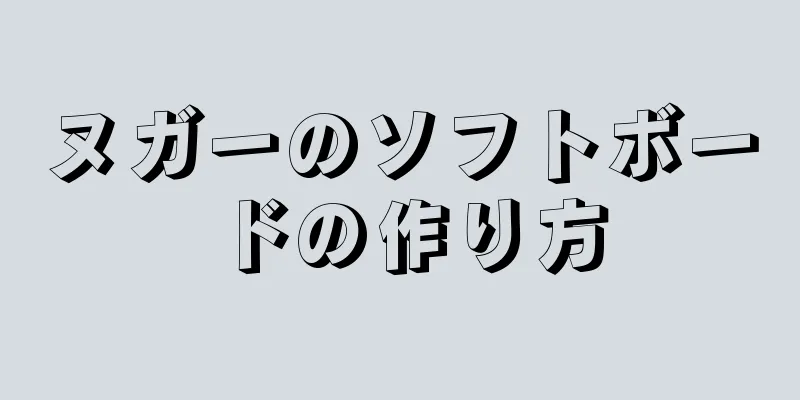 ヌガーのソフトボードの作り方