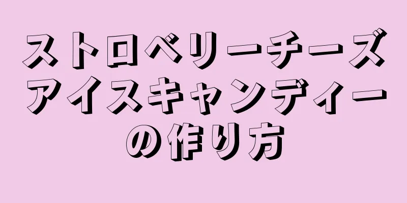 ストロベリーチーズアイスキャンディーの作り方