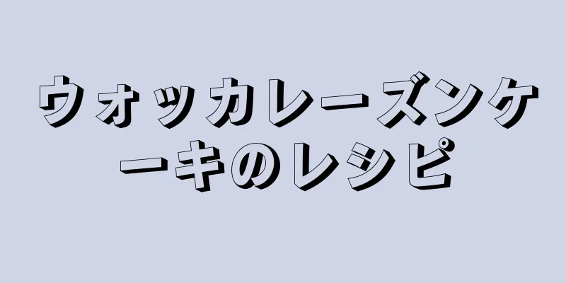 ウォッカレーズンケーキのレシピ