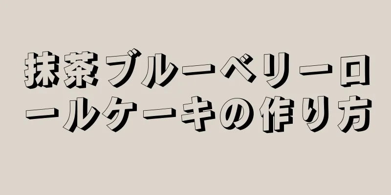 抹茶ブルーベリーロールケーキの作り方