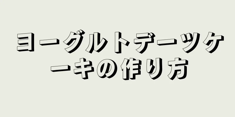 ヨーグルトデーツケーキの作り方