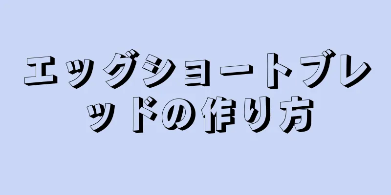 エッグショートブレッドの作り方