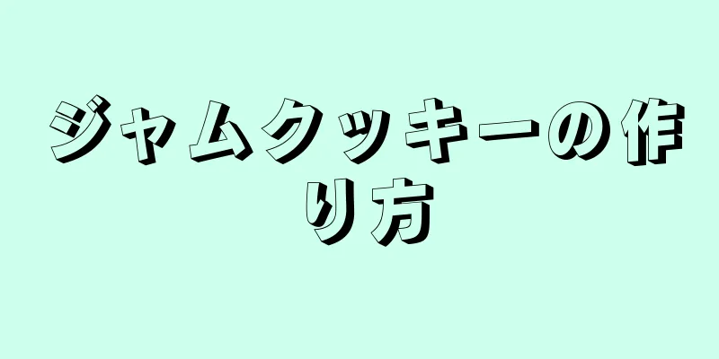 ジャムクッキーの作り方