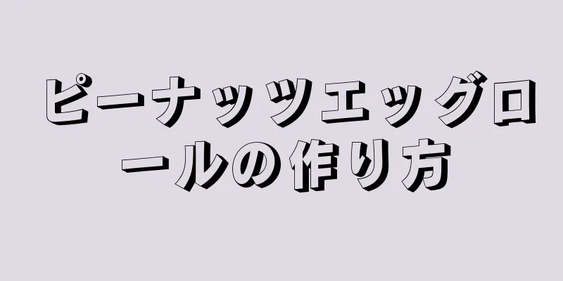 ピーナッツエッグロールの作り方