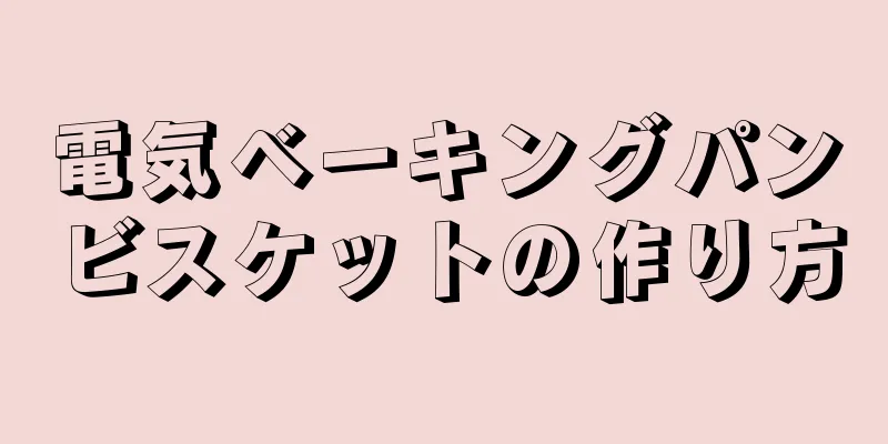 電気ベーキングパンビスケットの作り方