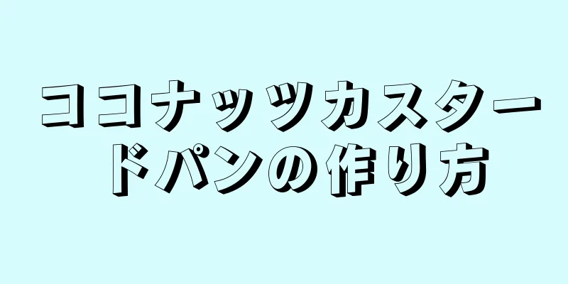 ココナッツカスタードパンの作り方