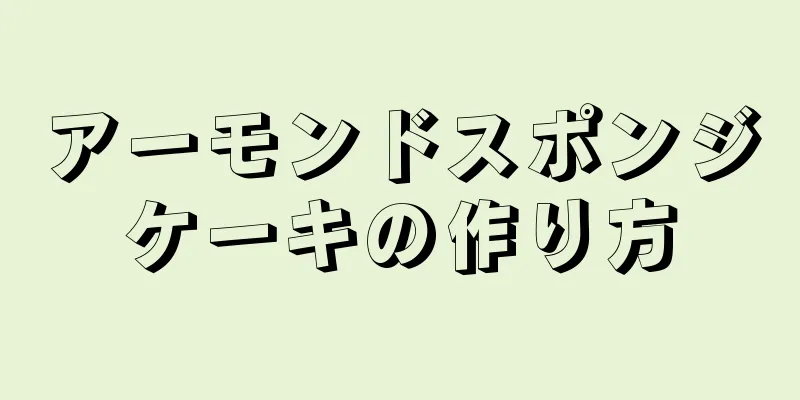 アーモンドスポンジケーキの作り方