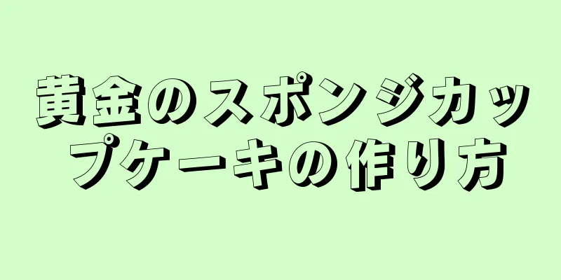 黄金のスポンジカップケーキの作り方