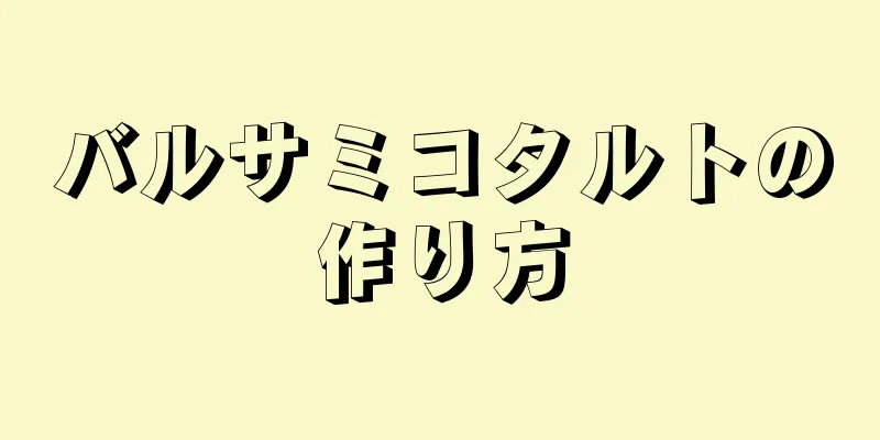 バルサミコタルトの作り方