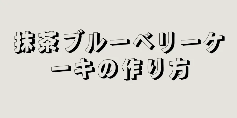 抹茶ブルーベリーケーキの作り方