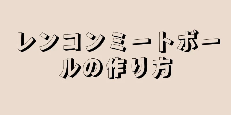 レンコンミートボールの作り方