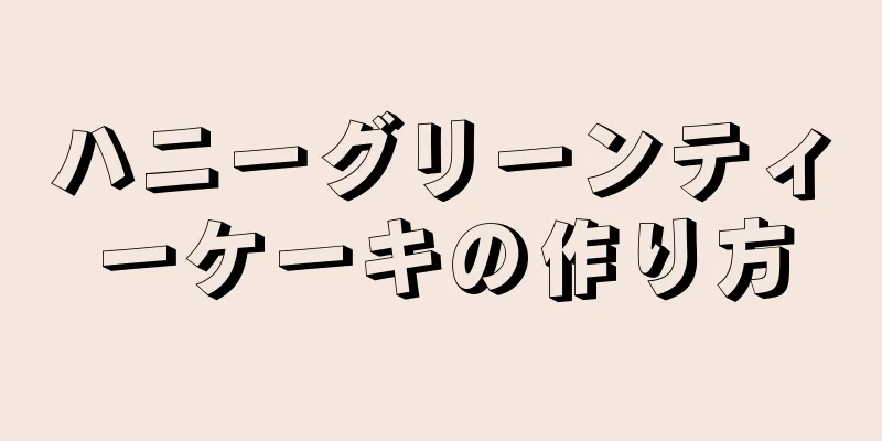 ハニーグリーンティーケーキの作り方