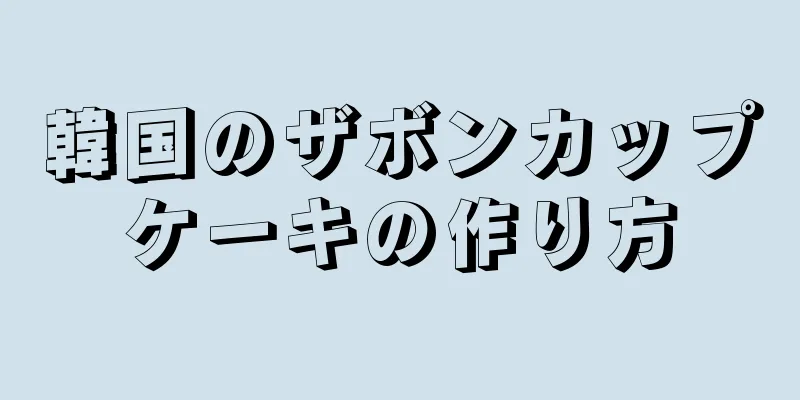 韓国のザボンカップケーキの作り方