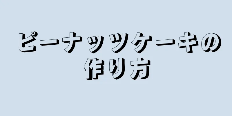 ピーナッツケーキの作り方