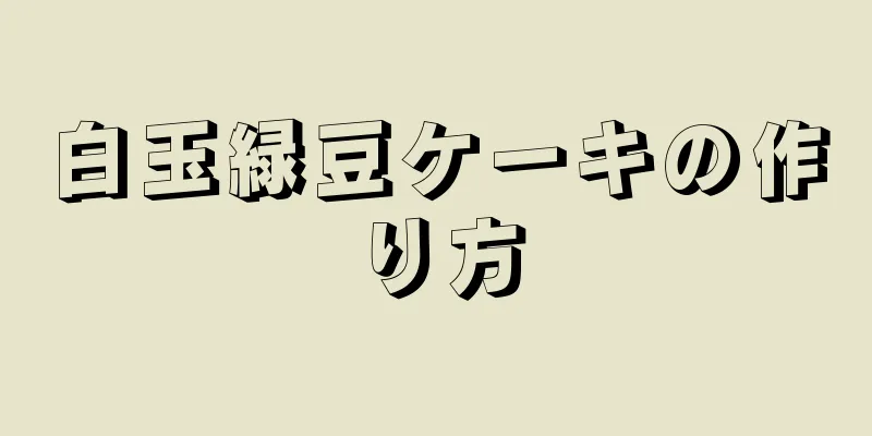 白玉緑豆ケーキの作り方