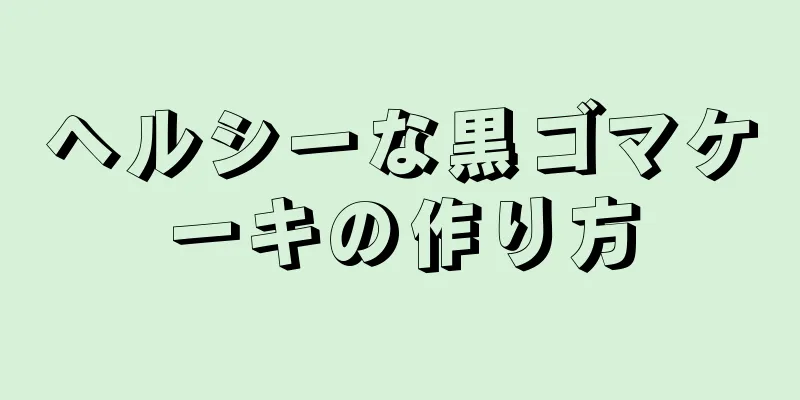 ヘルシーな黒ゴマケーキの作り方