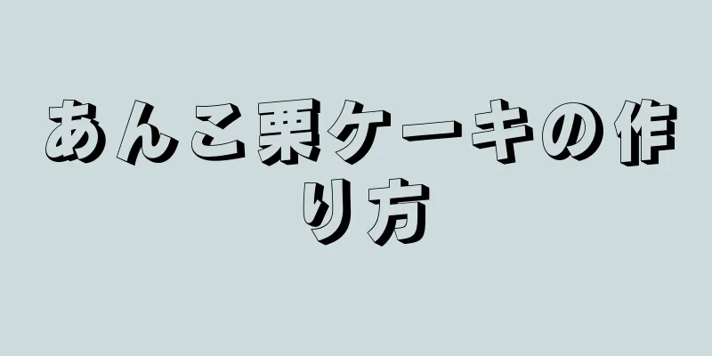 あんこ栗ケーキの作り方