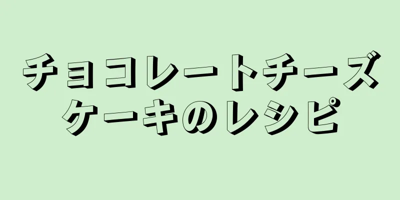 チョコレートチーズケーキのレシピ