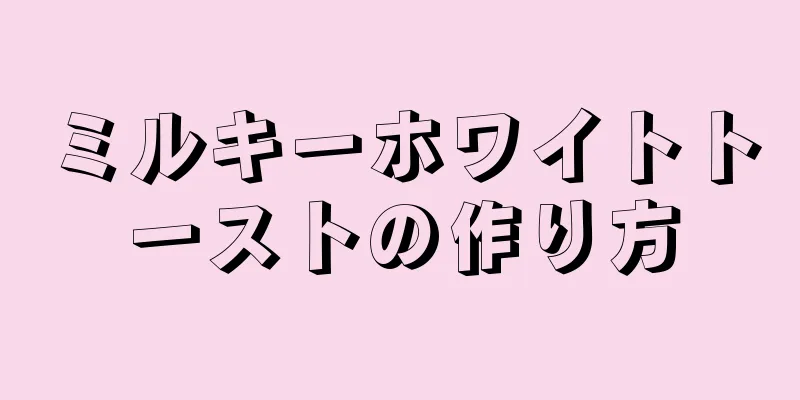 ミルキーホワイトトーストの作り方