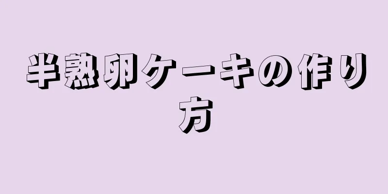 半熟卵ケーキの作り方