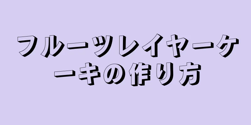 フルーツレイヤーケーキの作り方