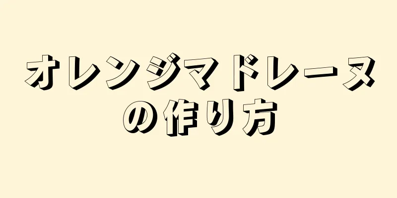 オレンジマドレーヌの作り方