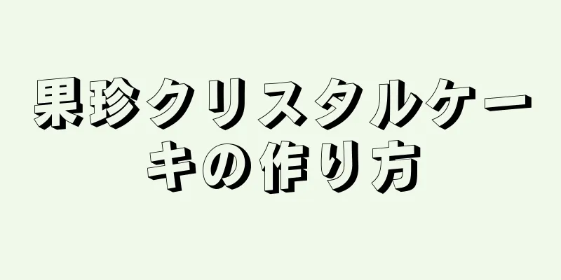 果珍クリスタルケーキの作り方