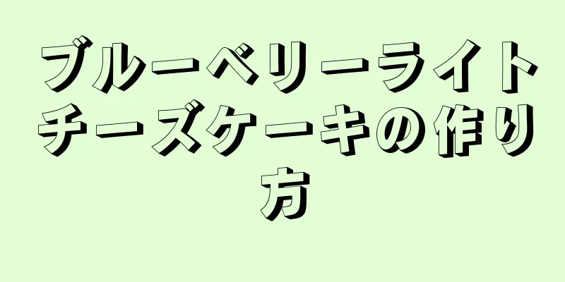 ブルーベリーライトチーズケーキの作り方