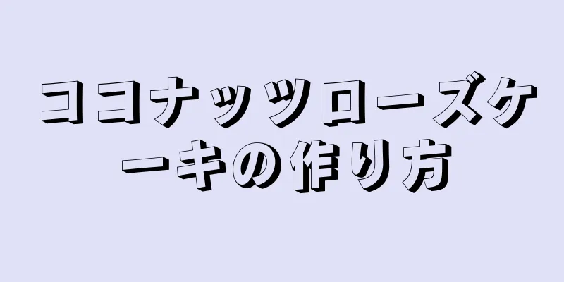 ココナッツローズケーキの作り方