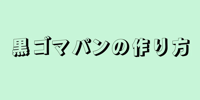 黒ゴマパンの作り方