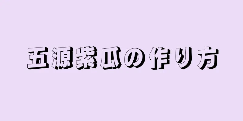 五源紫瓜の作り方