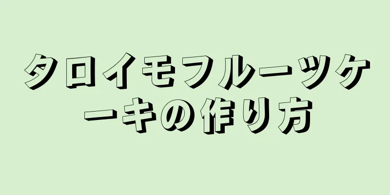 タロイモフルーツケーキの作り方