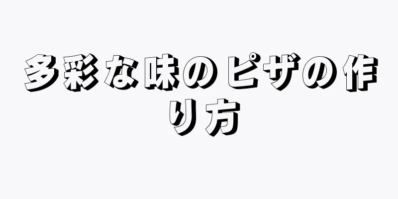 多彩な味のピザの作り方