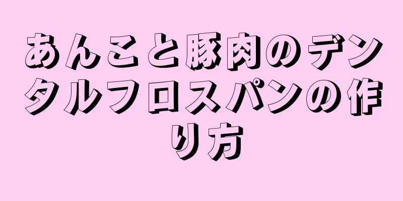 あんこと豚肉のデンタルフロスパンの作り方