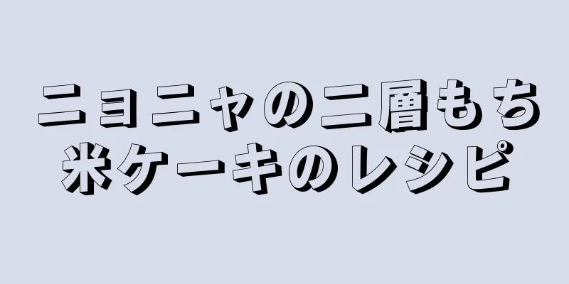 ニョニャの二層もち米ケーキのレシピ