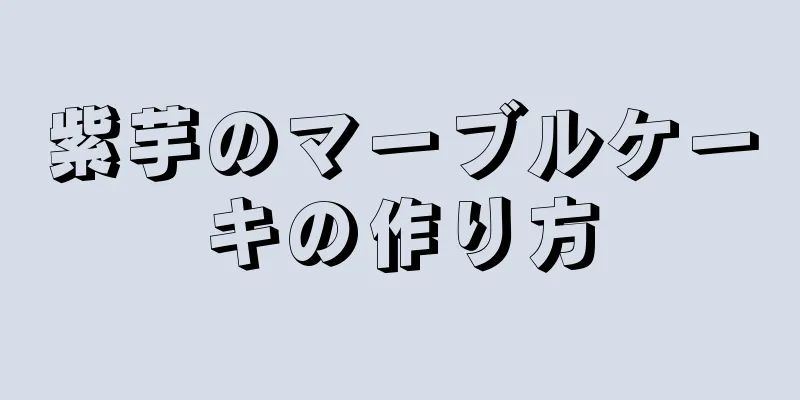 紫芋のマーブルケーキの作り方