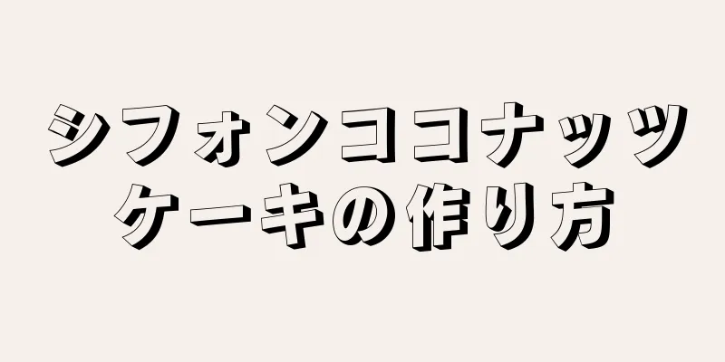 シフォンココナッツケーキの作り方