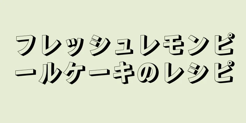 フレッシュレモンピールケーキのレシピ