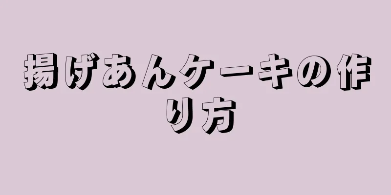 揚げあんケーキの作り方