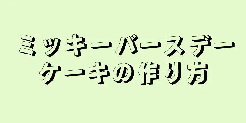 ミッキーバースデーケーキの作り方