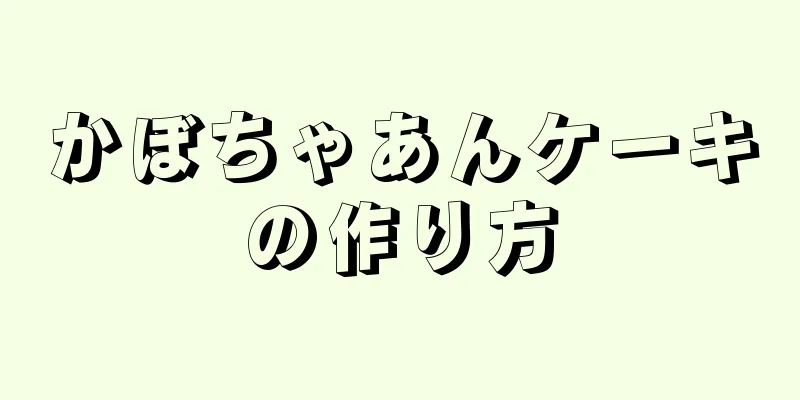 かぼちゃあんケーキの作り方