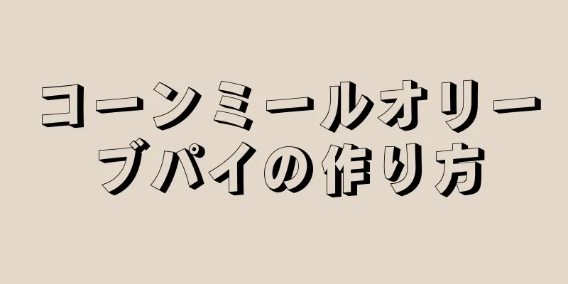 コーンミールオリーブパイの作り方