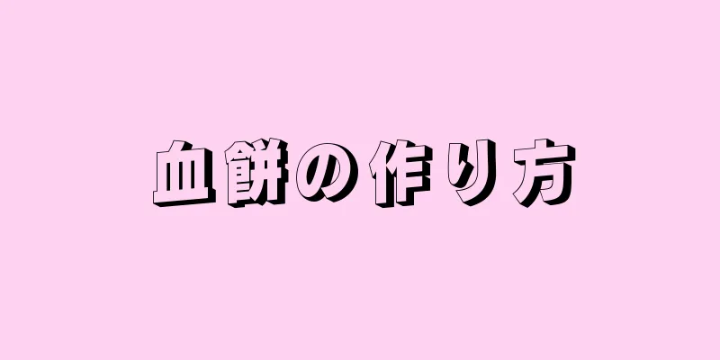 血餅の作り方