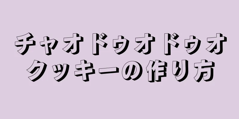 チャオドゥオドゥオクッキーの作り方