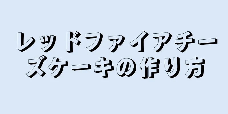 レッドファイアチーズケーキの作り方