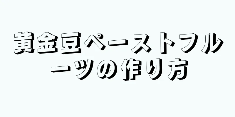 黄金豆ペーストフルーツの作り方