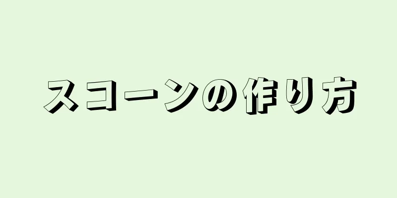 スコーンの作り方