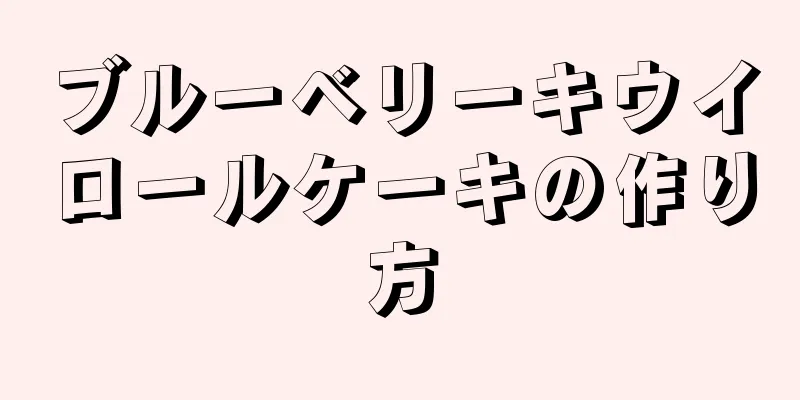 ブルーベリーキウイロールケーキの作り方